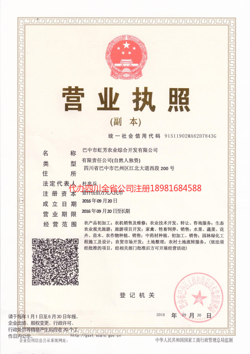 邻水邻水虹芳农业综合开发有限公司