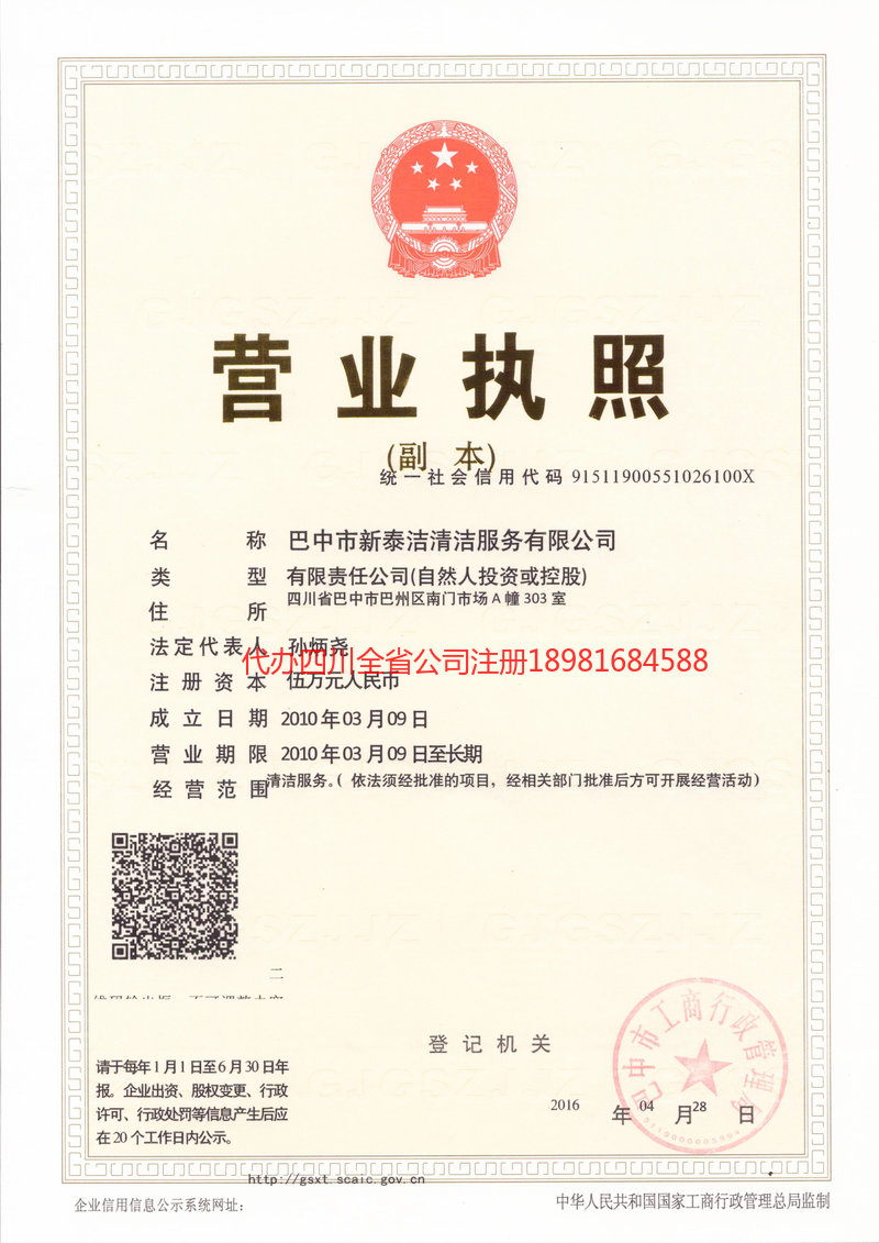 邻水邻水新泰洁清洁服务有限公司