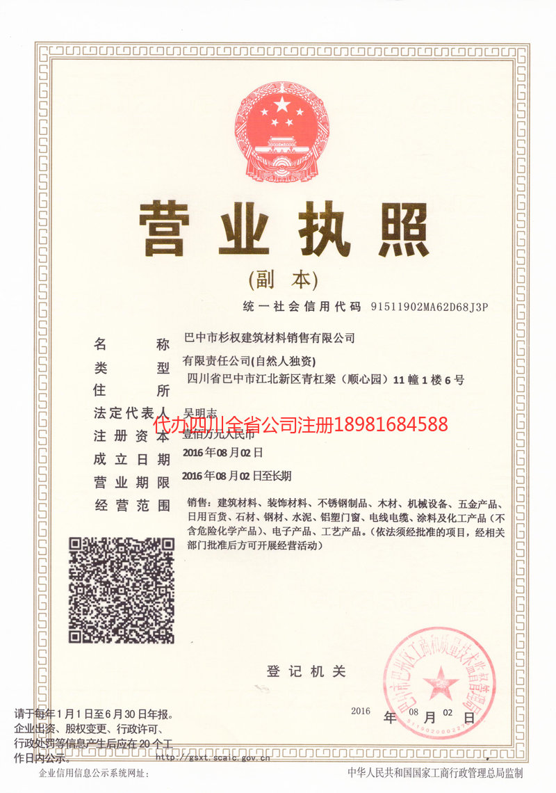 邻水邻水杉权建筑材料销售有限公司