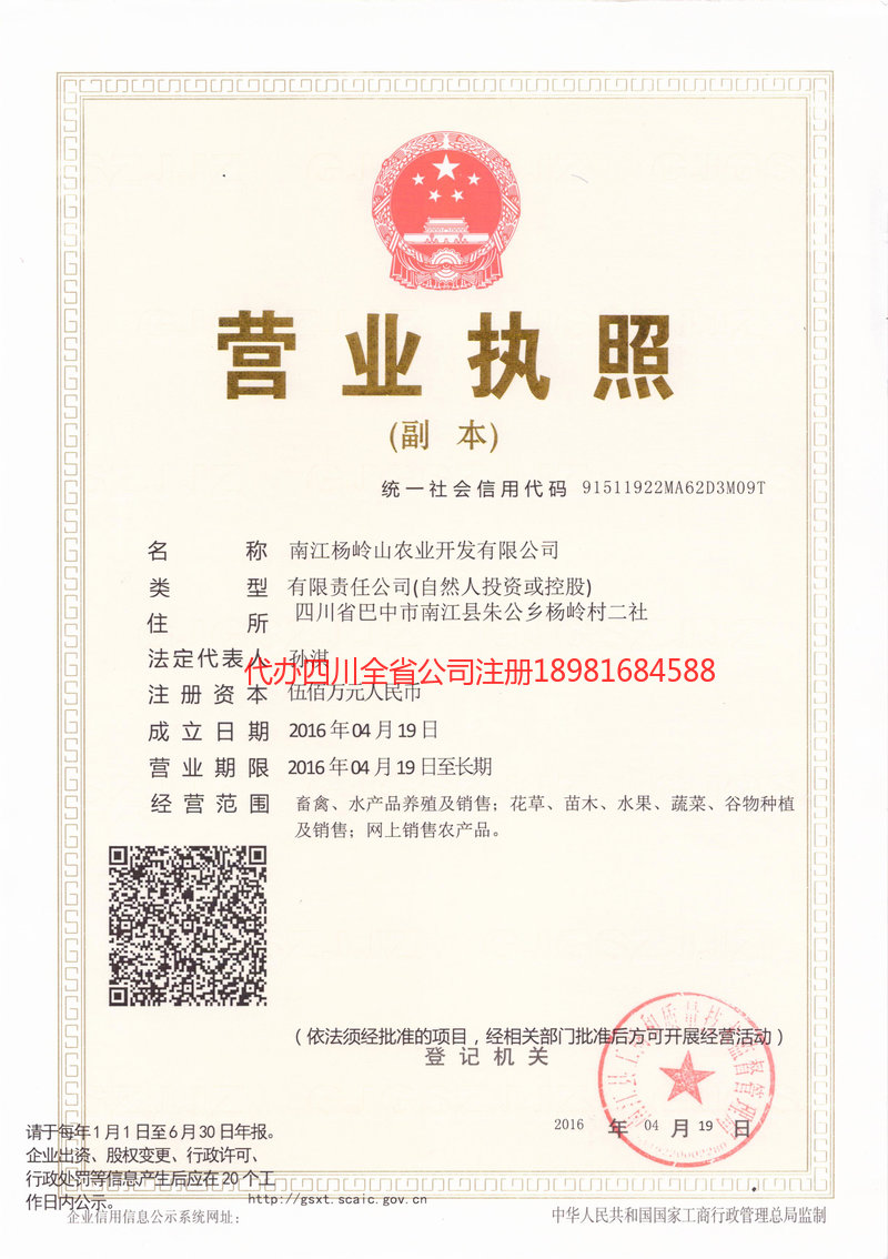 邻水邻水杨岭山农业开发有限公司