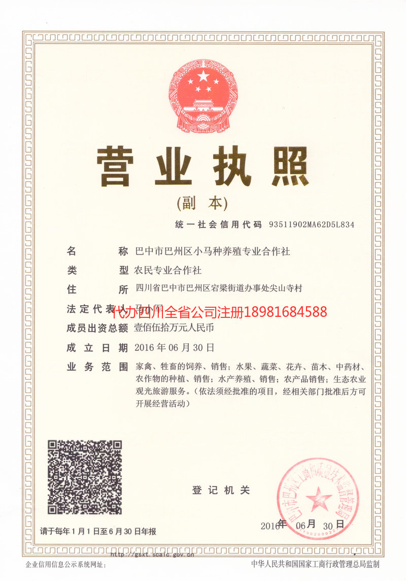 邻水邻水小马种养殖专业合作社